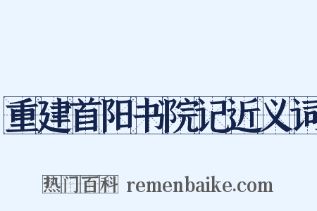 重建首阳书院记近义词是什么意思的图片